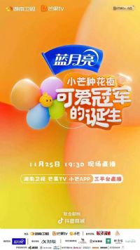 小芒种花夜·可爱冠军的诞生