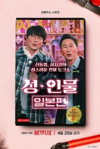 人+性大不同:日本篇