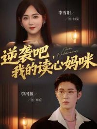 逆袭吧我的读心妈咪