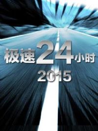 ����24Сʱ2015
