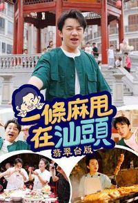 一条麻甩在汕头粤语