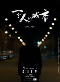 һ���˵ĳ���