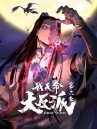 我天命大反派第3季动态漫