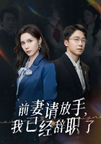 ǰ������֣����Ѿ���ְ��